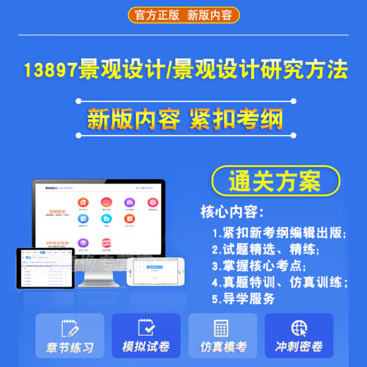 13897景观设计/景观设计研究方法2024年自考本科专科考试题库资料章节练习题非教材书历年真题模拟试卷视频课程讲义知识点自学考试 智能APP题库（支持电脑+手机+平板使用） 13897景观设计/景观