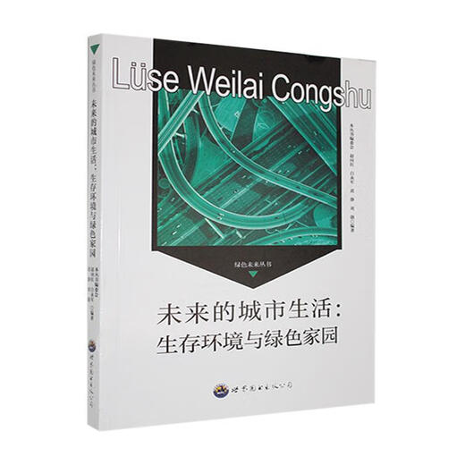 未来的城市生活:生存环境与绿色家园9787510014697
