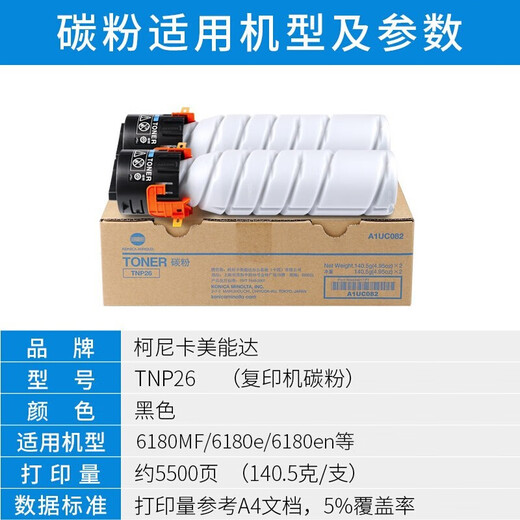 柯尼卡美能达TNP26碳粉 6180MF/6180e/6180en复印机打印机一体机原装墨粉 单支（140.5g，打印5500页，参考A4纸5%