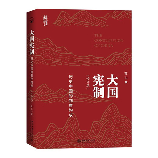 The Constitution of a Great Power: The Institutional Structure of Historical China (Revised Edition) has been in violation for more than ten years. Professor Su Li’s masterpiece