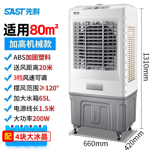 
SAST (SAST) air conditioning fan refrigeration household cooling fan industrial air cooler evaporated water cooling fan water air conditioning commercial refrigeration mobile hall large area cooling strong refrigeration ice crystal 701 mechanical model [applicable to 80 square meters] Applicable to factory workshop shops