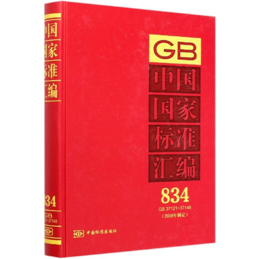 Compilación de los estándares nacionales de China (834 GB37121-37148 formulado en 2018)