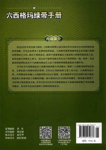 六西格玛绿带手册/中国质量协会六西格玛绿带注册考试指定辅导教材
