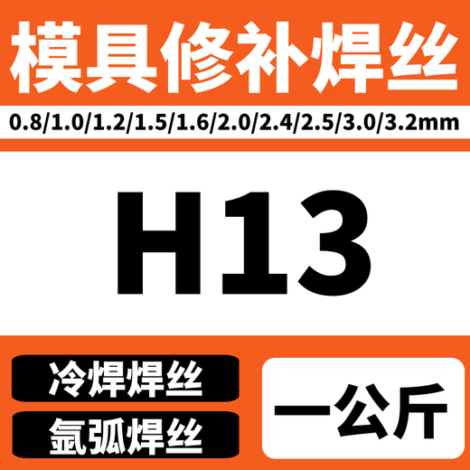 SMVPH13模具修补焊丝SKD11 SKD61 P20 738 738 45# S136氩弧焊焊条 H1 S136备注直径一公斤