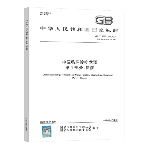 3本套 GB/T 16751-2023 中医临床诊疗术语GB/T 16751.1-2023 疾病GB/T 16751.3-2023治法 GB/T 16751.2 证候 中国标准出版社