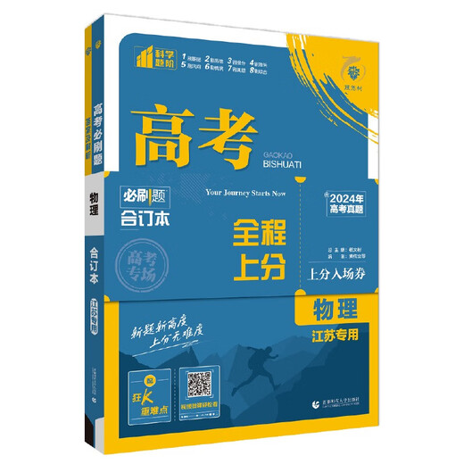 2025 Ausgabe der College-Aufnahmeprüfung Muss Fragen Physik Buch (für Jiangsu Spezialzweck) College-Aufnahmeprüfung General Review High School Senior Year Review Materialien Ideales Baumbuch 9787565 ** 6225