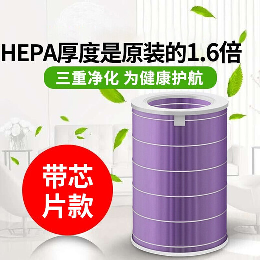 Dong Nailun adapts to Xiaomi (MI) air purifier filter element purifier filter 1st generation/2nd generation/3rd generation/2S/Pro universal purple with chip sterilization