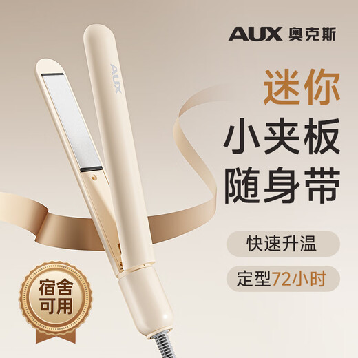 AUX small splint, mini portable straight plate clip for straight hair and curly hair, dual-purpose curling iron, does not hurt hair, prevents perm, small straight hair splint, low power special perm clip for bangs in dormitory, beige flagship model, plant essential oil + ceramic glaze hair care, 25W low power, no trip in dormitory