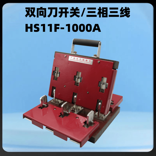 Double-throw knife switch HS11F double-sided knife switch anti-error type two-way knife switch 200A reverse 48 copper two-way/three-wire/1500A