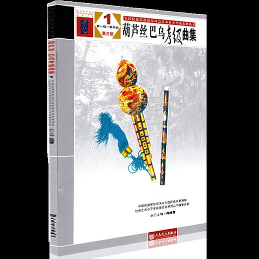 自选】葫芦丝、巴乌考级曲集1234（第一级—第十级 第三版）中国民族管弦乐葫芦丝考级教材 全国民族乐器演奏社会艺术水平考级教材乐谱曲目书 葫芦丝、巴乌考级曲集1（第一级—第四级）
