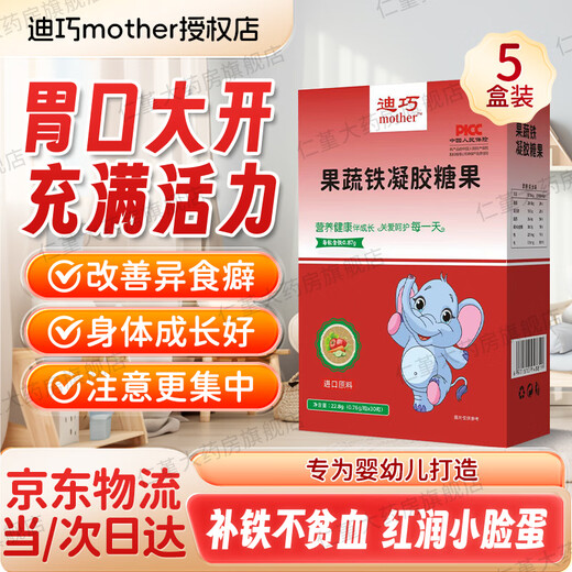 迪巧果蔬铁婴幼儿铁剂补铁0-3岁以上改善宝宝儿童缺铁性贫血补铁补血 5盒装150粒【周期补铁装】