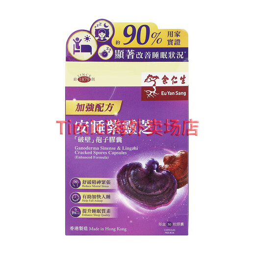 【八】香港老牌余仁生灵芝破壁孢子粉胶囊 原装仿野生灵芝粉含灵芝三萜帖破壁灵芝粉 cs-4虫草菌丝体 余仁生加强配方安睡紫灵芝破壁孢子胶囊50粒