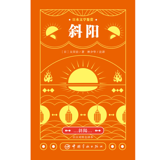 太宰治：斜阳（日汉对照全译本 林少华注释）