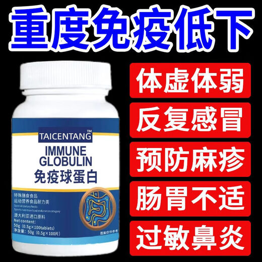 原装进口牛初乳免疫球蛋白抵抗免疫力差多病体弱营养补 特惠活动 杪杀中:00:00:39 1瓶/100 片[活动款]