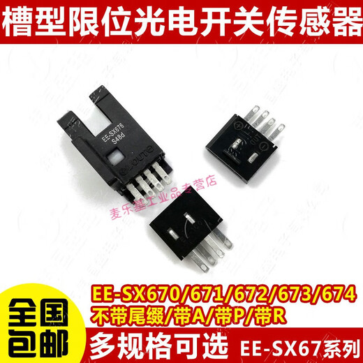 适用高品质U槽型光电开关EE-SX670/671A/672/673P/674R/677感应传感器 EE-SX677P  1套