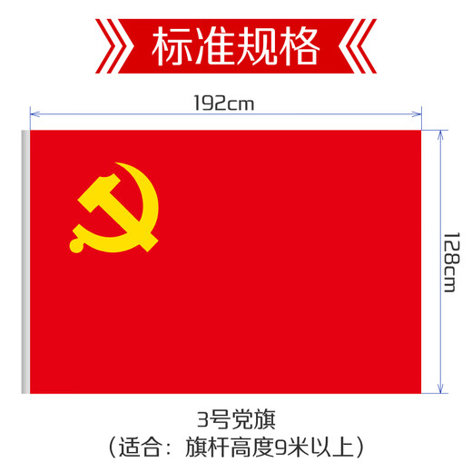 优和（UHOO）3号党旗 标准中国党旗 128*192cm 纳米防水旗帜耐雨耐晒 1面党旗 6187