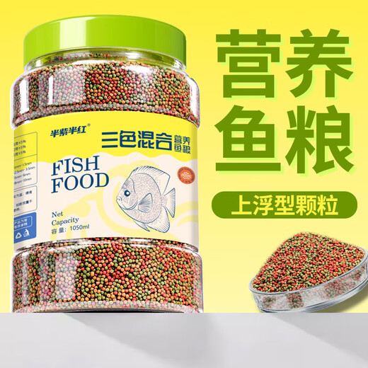 半紫半红金鱼锦鲤鱼食观赏鱼饲料通用上浮型增色不浑水三色鱼粮 三效合一1050ml小颗粒【1斤装】