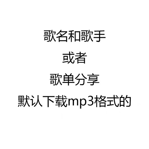 Download songs, download designated playlists, download music to MP3 format, and convert to MP3. Contact customer service before placing the order on the designated agent. High-quality, lossless sound quality (contact customer service before downloading on the designated agent).