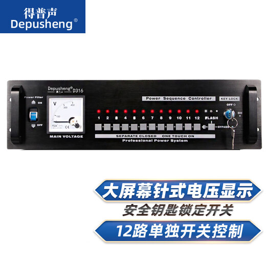 Depusheng D316 professional 12-16-way power sequencer controller with stage conference performance 232 central control power socket air switch voltage display European and American standards D316 professional 12-way sequencer