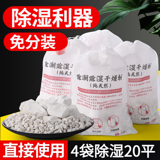 Jing'anmei quicklime desiccant moisture-absorbing indoor room home basement warehouse first floor moisture-proof and mildew-proof bag dehumidification 4 bags