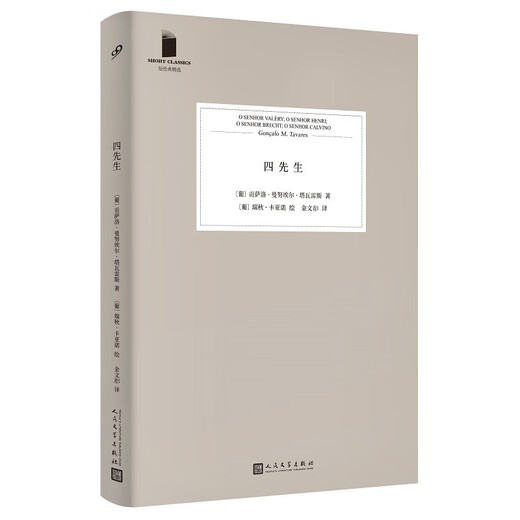 【全新正版新华书店】四先生 人民文学出版社 9787020165759 四先生
