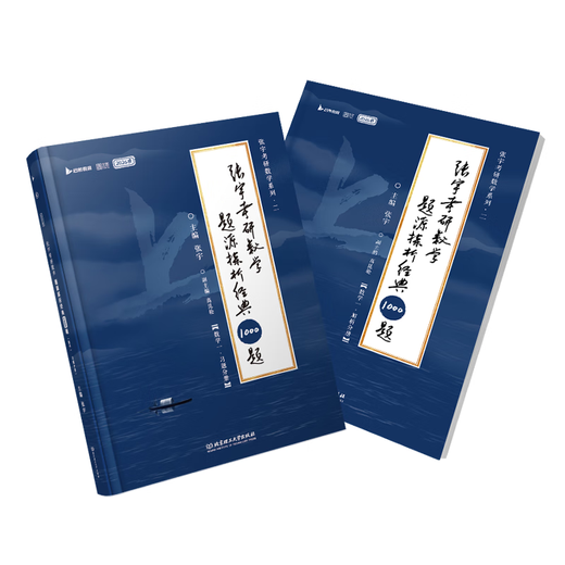 [Yuge Official Store] Zhang Yu 1000 Questions 2026 Postgraduate Entrance Examination Mathematics 123 Questions Source Analysis Classic 1000 Questions Test Book + Analysis Book Qihang Education can be used as Tang Jiafeng 1800 Li Lin 880 Questions Price Guarantee Reading Carnival [Count 1] 2026 Zhang Yu 1000 Questions (basic questions + reinforcement questions)