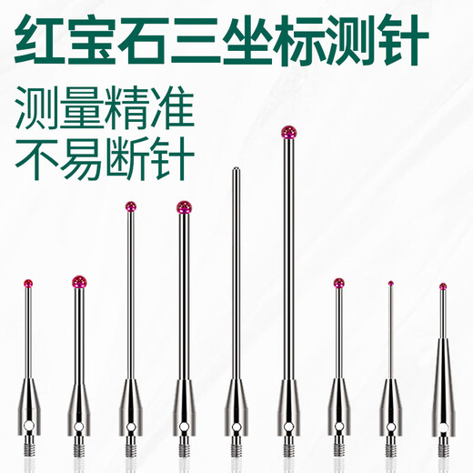 三坐标测针红宝石三次元测头1三座标0.5适用于雷尼绍/海克斯康M2 (1345)红宝石0.5*L20*M2