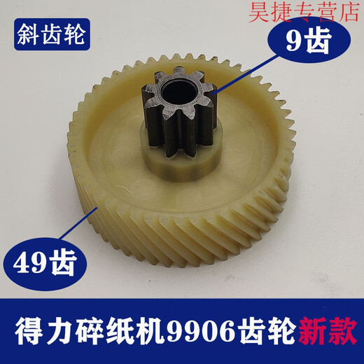 CLCEY得力碎纸机9904 33040 33043 9907 9912 9920 9953 等碎纸机齿轮 9905老款斜齿轮(8齿41齿)