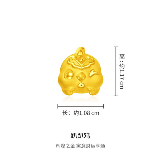 周大福十二生肖 吉祥趴趴萌兽足金黄金转运珠送礼 多款可选七夕节 EOR831 趴趴鸡