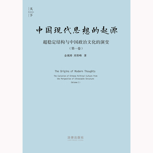 The Origin of Modern Chinese Thought, Super-Stable Structure and the Evolution of Chinese Political Culture (Volume 1) by Jin Guantao and Liu Qingfeng, Law Press