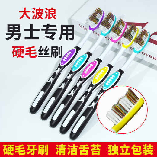 三笑美洁硬毛牙刷男士款波浪形成人家庭家用大头中硬毛独立包装 硬毛 20支