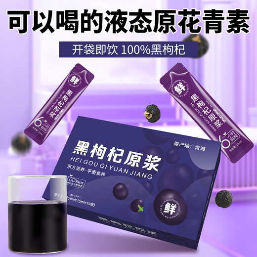 黑枸杞原浆 黑枸杞原浆【15ml*10袋】 黑枸杞原浆黑枸杞一盒