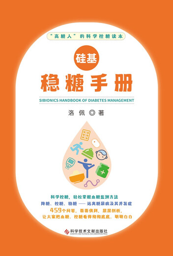 [京仓直发]硅基稳糖手册978751**877**