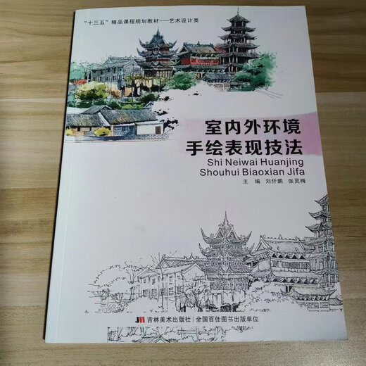 
[Original second-hand] Hand-painted expression techniques of indoor and outdoor environment Liu Qianpeng9787557514068 Jilin Fine Art Publishing House