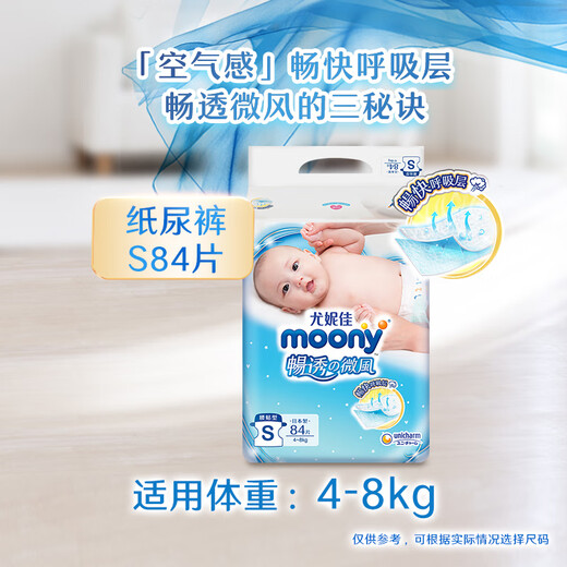尤妮佳moony畅透微风超薄透气腰贴式婴儿纸尿裤尿不湿拉拉裤小内裤NB-XL 畅透微风纸尿裤S84片