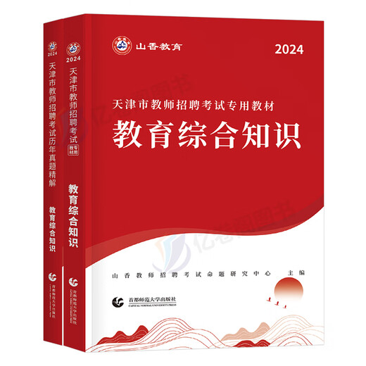 山香2024年天津市教师招聘考试教育综合知识教材书历年真题试卷刷题资料2025天津教招教综教宗考编用书大红本香山3600教育学心理学 主观题680道