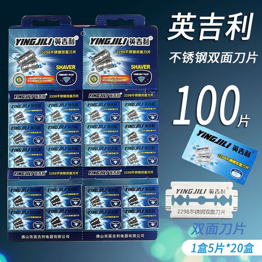 英吉利2298不锈钢双面刀片老式剃须刀片手动刮胡刀片刮脸刮毛修眉 5片(1小盒)