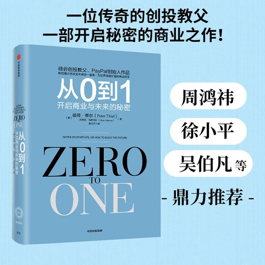 【京仓速发全新正版】从0到1：开启商业与未来的秘密（奇点系列）彼得*蒂尔 布莱克*马斯特9787508**9719中信出版集团