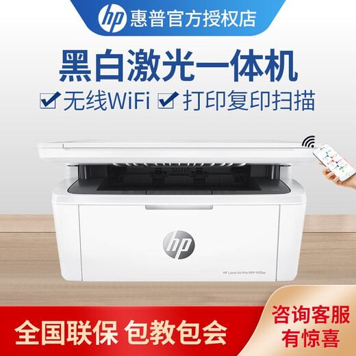 惠普M30w 黑白激光多功能一体机（打印 复印 扫描）无线wifi家用办公A4 学习作业小型无线打印机 官方标配（建议套餐可加粉）
