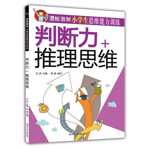 【京仓速发全新正版】潜能激发小学生思维能力训练（全套8册）彩图版 少年-四川少年儿童出版社