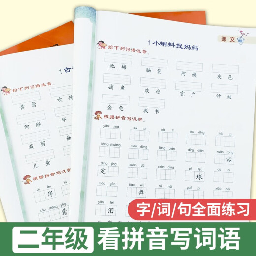 【京仓速发 明日达】小学二年级上册+下册专项训练（全2册）看拼音写词语生字注音14066**0