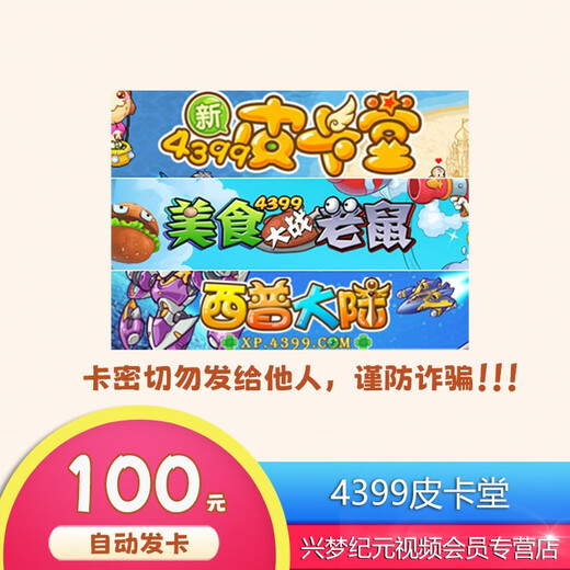 4399 Pika Hall 15/30/50/100/200/300/500 Yuan Food Fight Mouse Xipu Mainland Web Game Recharge Point Card 4399 Recharge Card 100 Yuan
