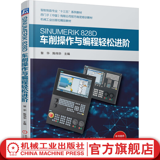 SINUMERIK 828D车削操作与编程轻松进阶
