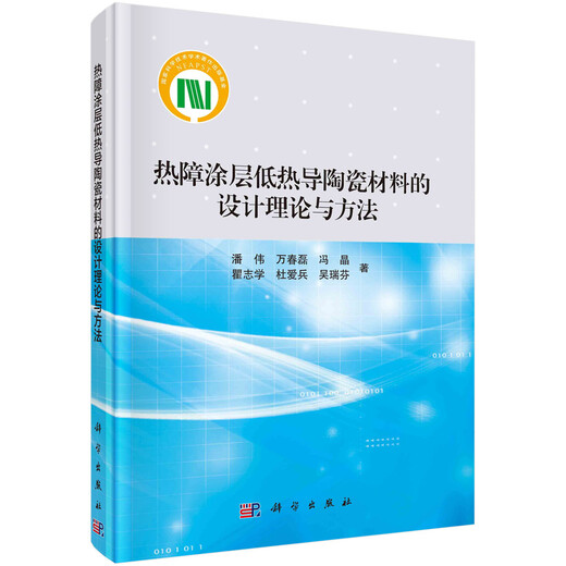 Brand new genuine + Jingdong Express tomorrow design theory and method of thermal barrier coating low thermal conductivity ceramic materials