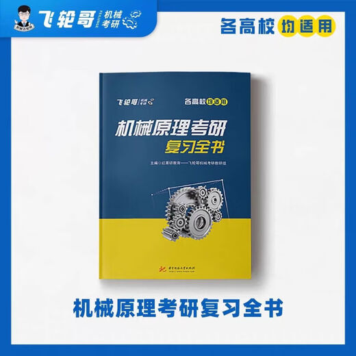 飞轮哥24机原机设考研复习全书220题680题速背手册全家桶 速背手册机原 机原复习全书
