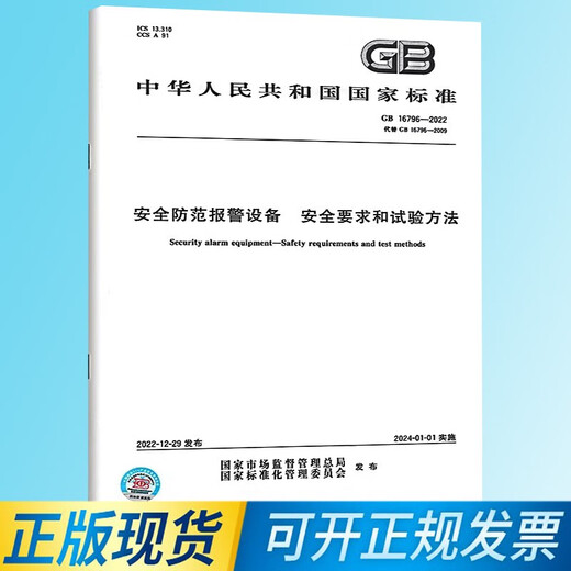 
[Genuine spot] GB 16796-2022 Safety prevention alarm equipment Safety requirements and test methods