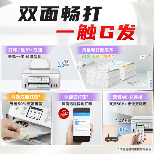 【准新品】佳能（Canon）G3891无线可加墨自动双面彩色触摸屏一体机(打/复/扫/双频WiFi 支持5G 微信远程 学生/家用/办公)
