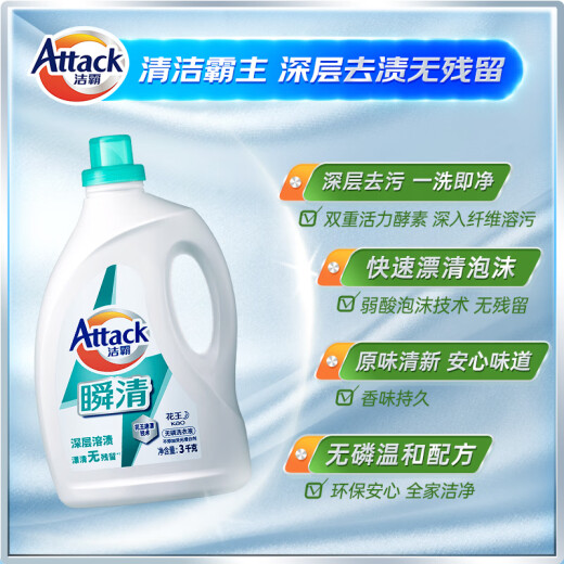 ATTACK instant clean phosphate-free laundry detergent 3kg weak acid foam technology rich foam easy to rinse without residue