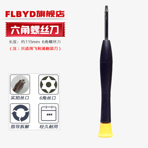 FLBYD适用飞利浦电动剃须刀专用螺丝刀 六角刮胡刀拆解拆机T8螺丝刀工具 可用 拆 S5008 S5010 S5011 S5013