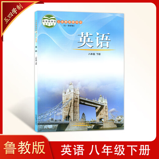 【54学制】鲁教版 初中英语6-9年级全套7本六七八九年级上下册英语书课本教材6789年级初中一二三四上下学期山东教育出版社678上下9全 八年级下册 无规格